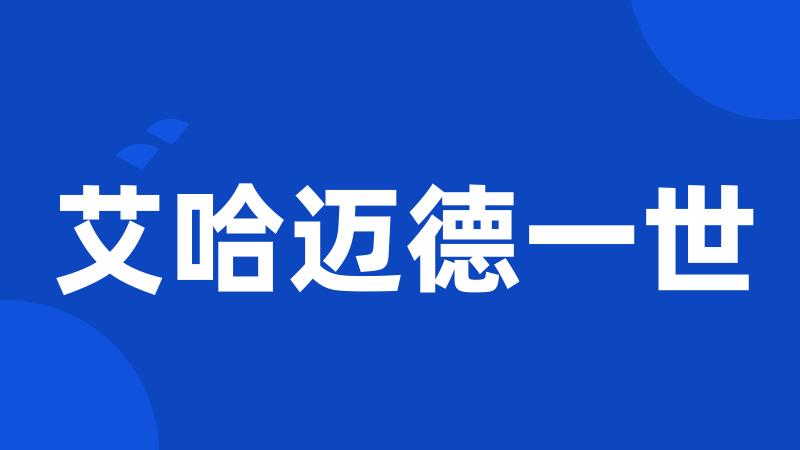 艾哈迈德一世