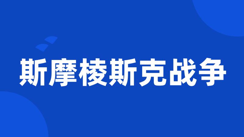 斯摩棱斯克战争