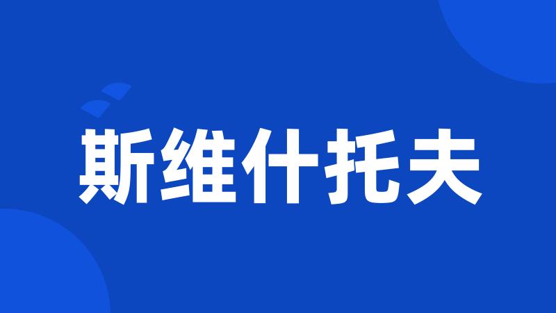 斯维什托夫