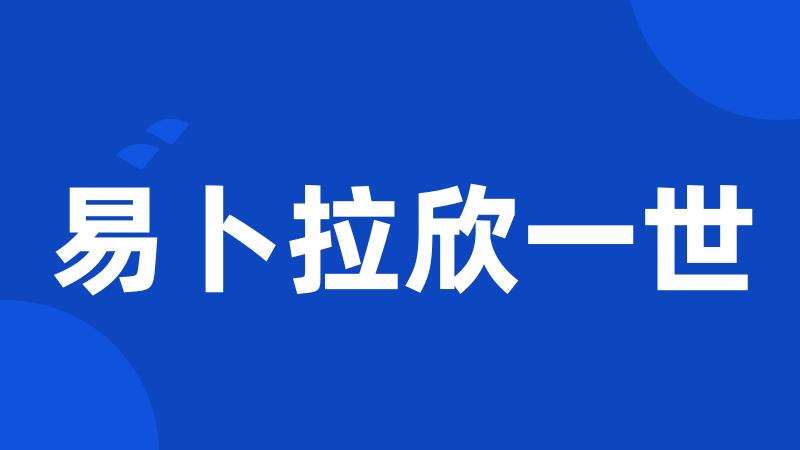 易卜拉欣一世