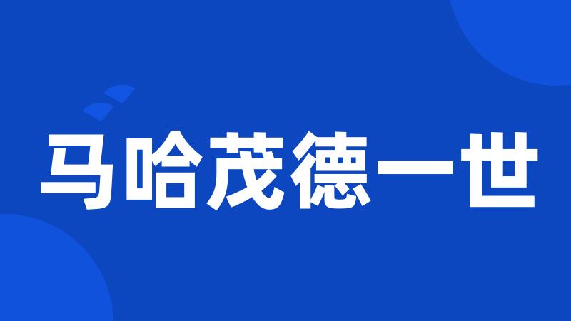 马哈茂德一世