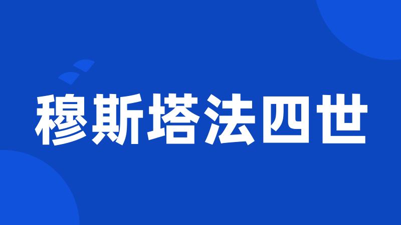 穆斯塔法四世