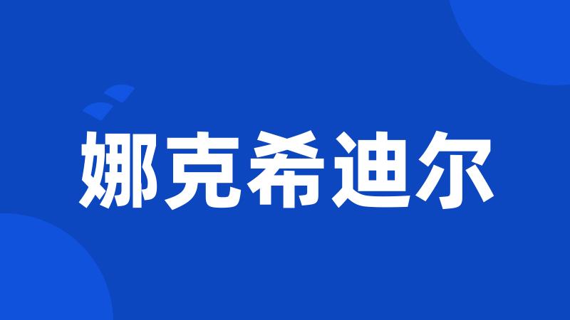 娜克希迪尔