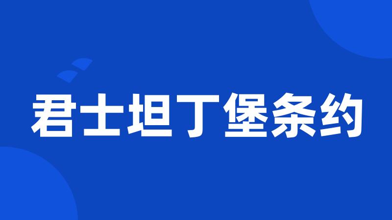君士坦丁堡条约