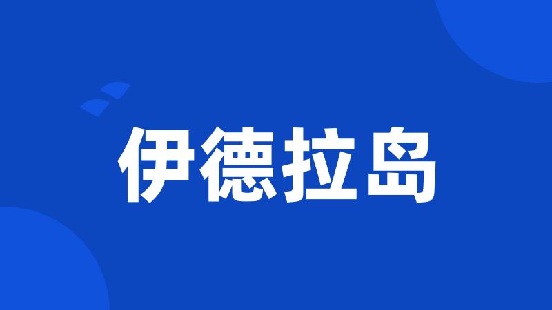 伊德拉岛