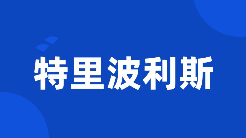 特里波利斯