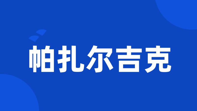 帕扎尔吉克