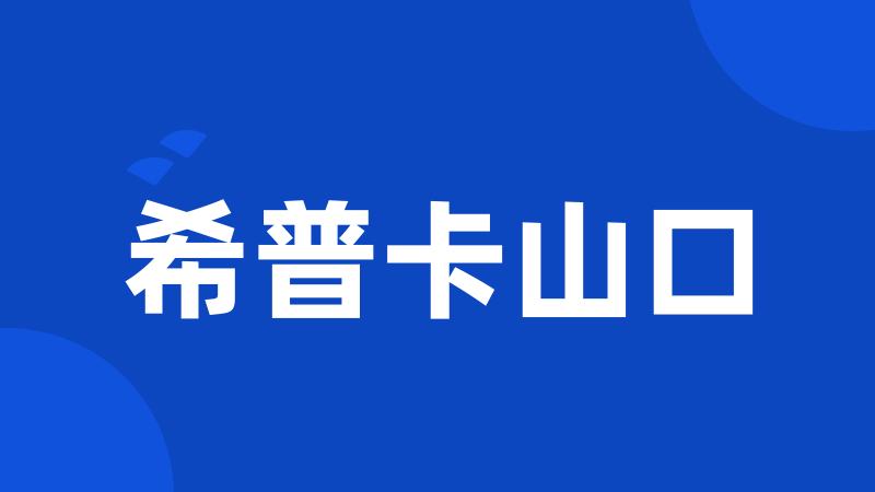 希普卡山口