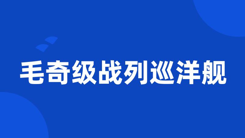 毛奇级战列巡洋舰