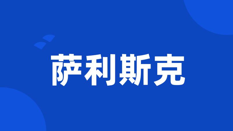 萨利斯克