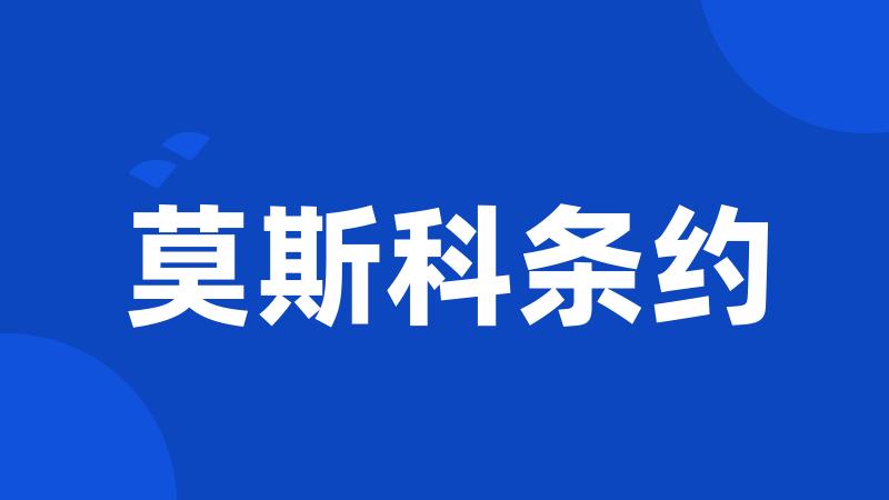 莫斯科条约