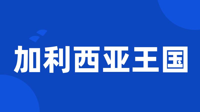 加利西亚王国