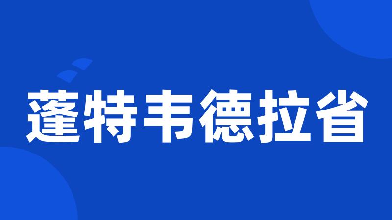 蓬特韦德拉省