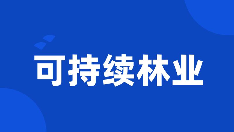 可持续林业