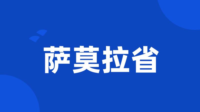 萨莫拉省