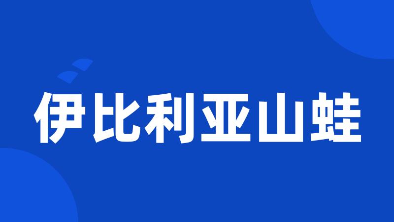 伊比利亚山蛙