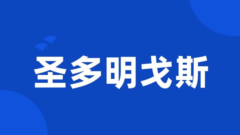 圣多明戈斯