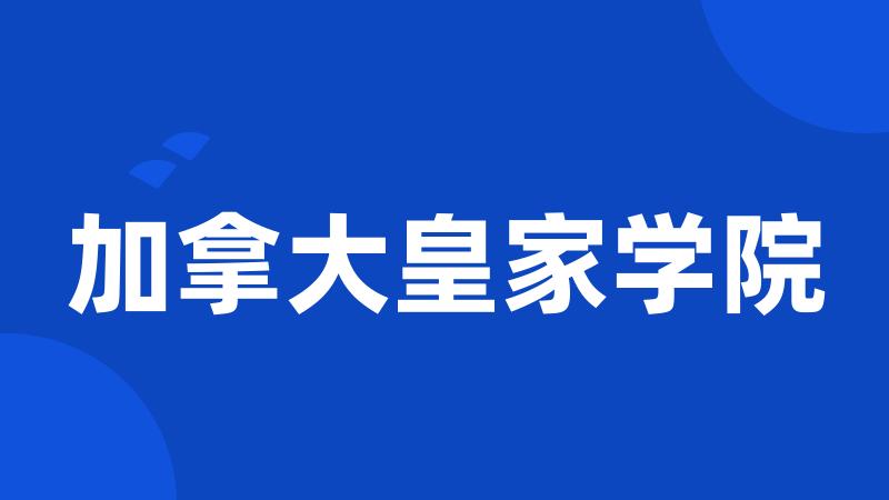 加拿大皇家学院