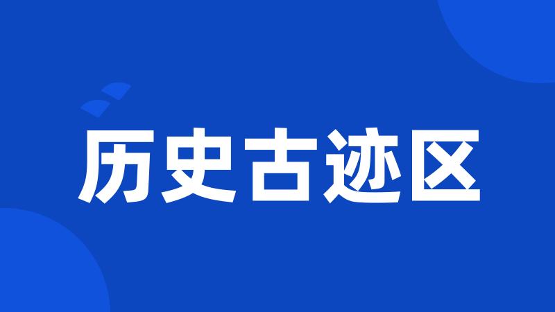 历史古迹区