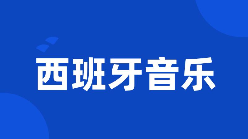 西班牙音乐
