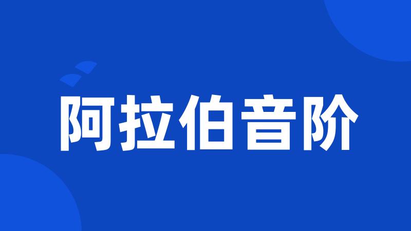 阿拉伯音阶