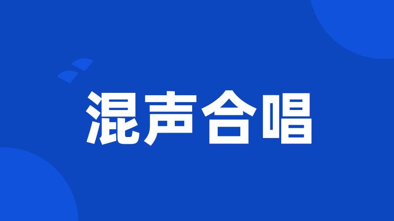 混声合唱