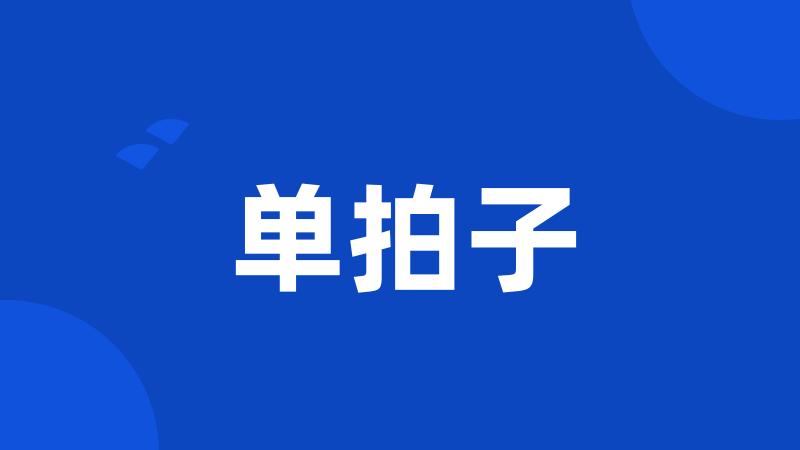 单拍子