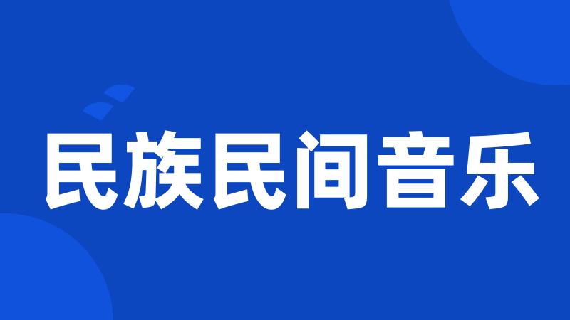 民族民间音乐