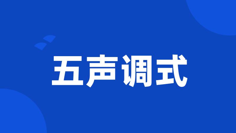 五声调式