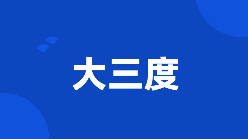 大三度