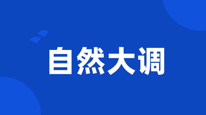 自然大调