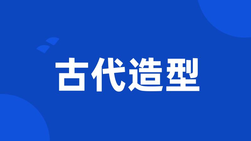 古代造型