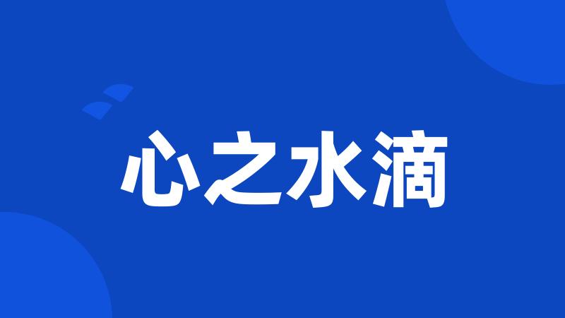 心之水滴
