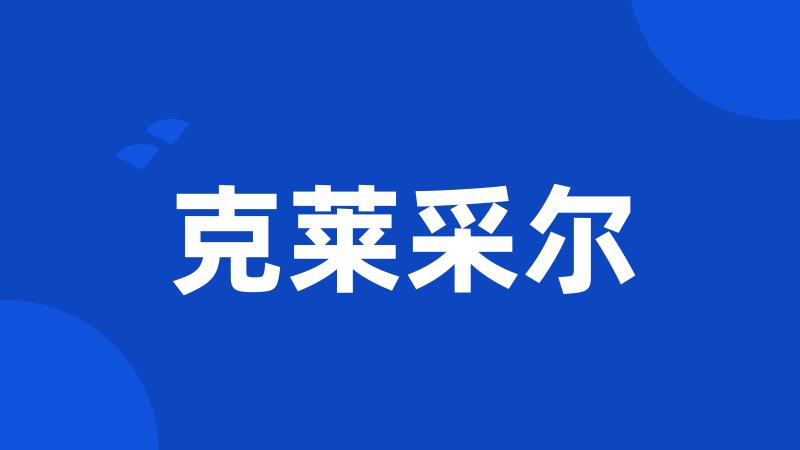 克莱采尔