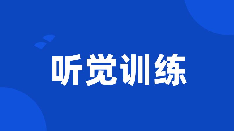 听觉训练