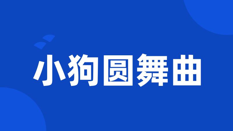 小狗圆舞曲