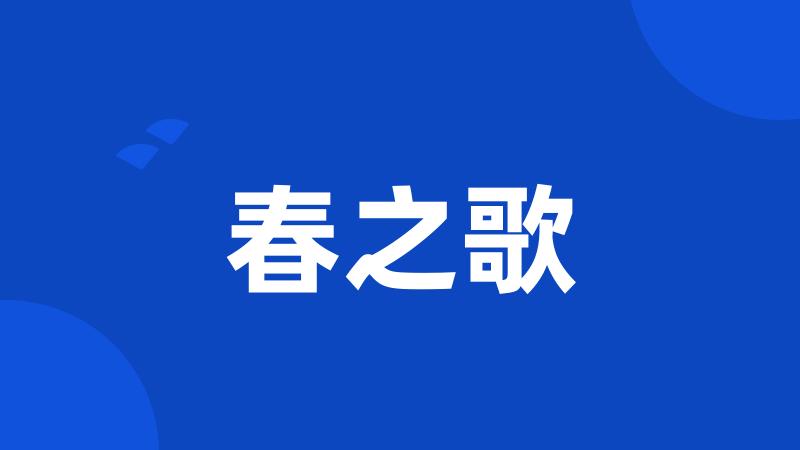 春之歌