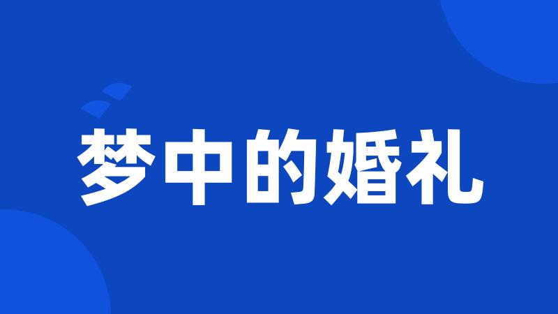 梦中的婚礼