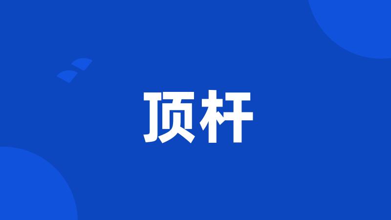 顶杆