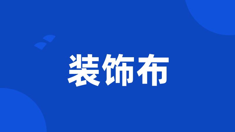 装饰布