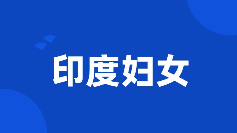 印度妇女