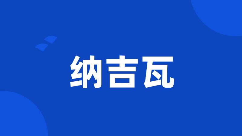 纳吉瓦