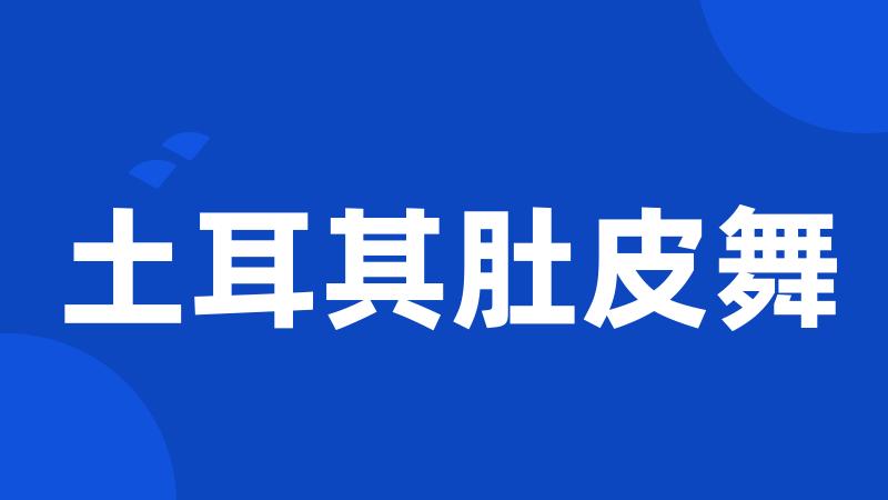 土耳其肚皮舞