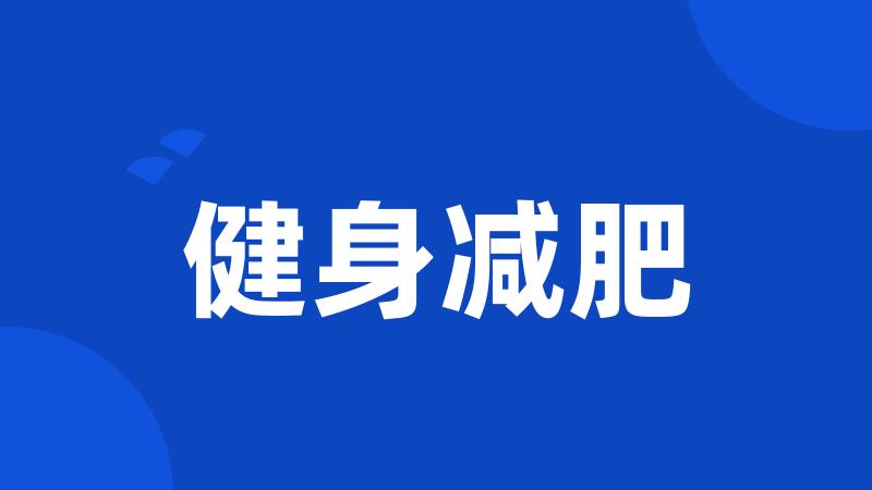 健身减肥