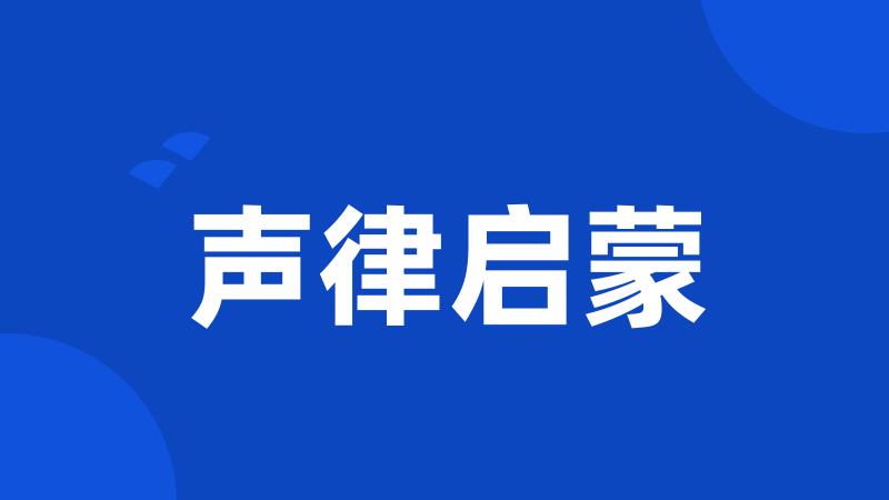 声律启蒙