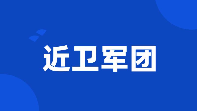 近卫军团