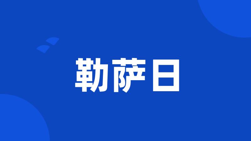 勒萨日