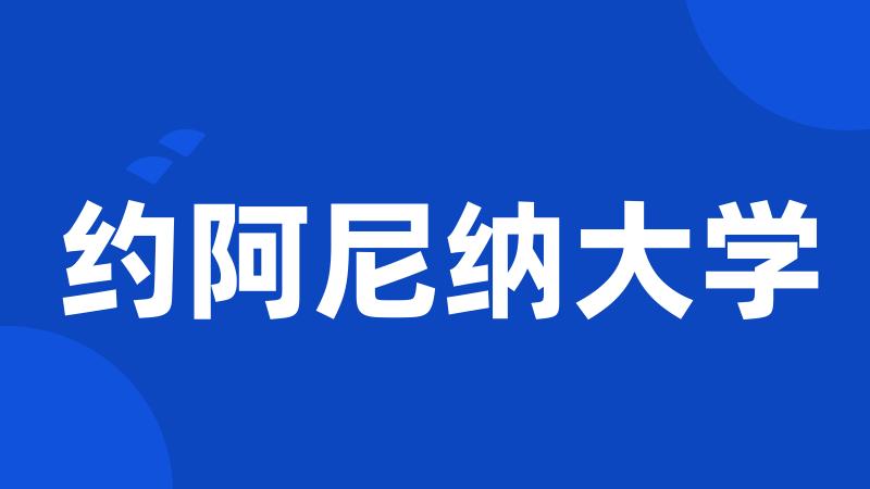 约阿尼纳大学