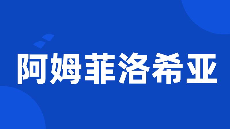 阿姆菲洛希亚