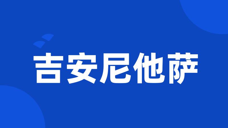 吉安尼他萨